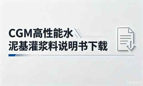 南平厂家：CGM高性能水泥基灌浆料说明书PDF（纯白无LOGO）